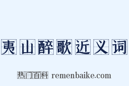 夷山醉歌近义词是什么意思的图片